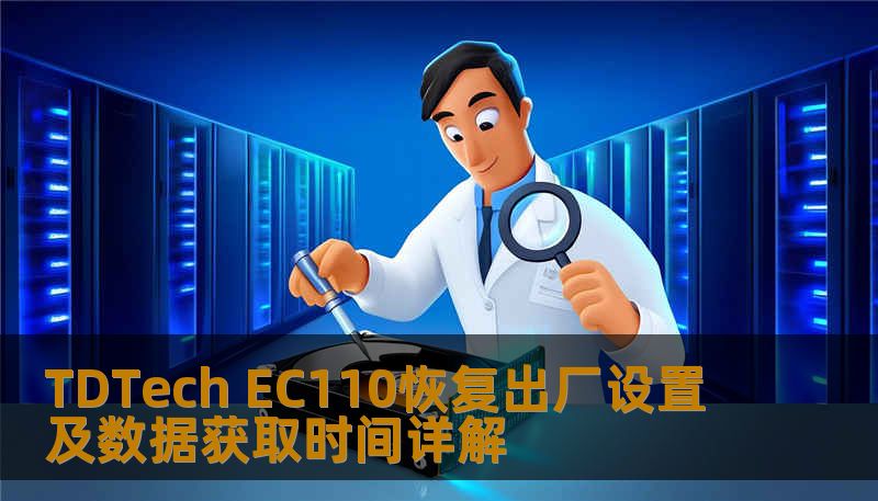 TDTech EC110恢复出厂设置及数据获取时间详解 TDTech EC110恢复出厂设置及数据获取时间详解