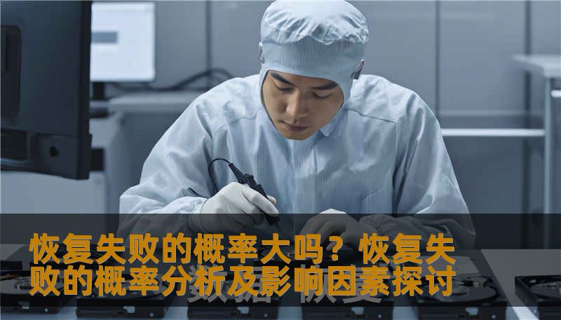 恢复失败的概率大吗？恢复失败的概率分析及影响因素探讨