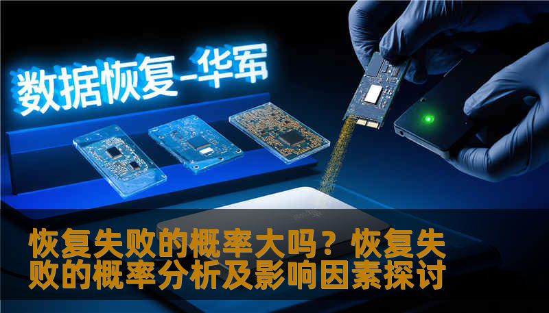 恢复失败的概率大吗?恢复失败的概率分析及影响因素探讨 恢复失败的概率大吗?恢复失败的概率分析及影响因素探讨