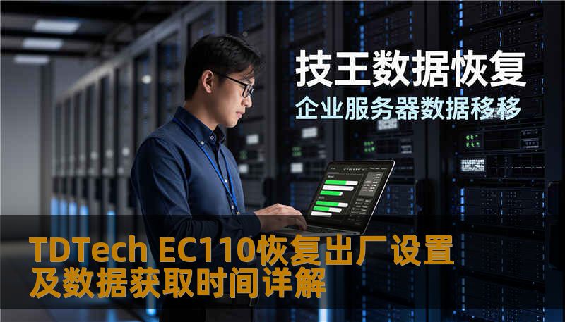 TDTech EC110恢复出厂设置及数据获取时间详解
