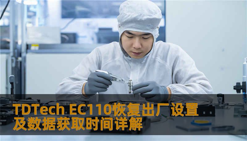 TDTech EC110恢复出厂设置及数据获取时间详解