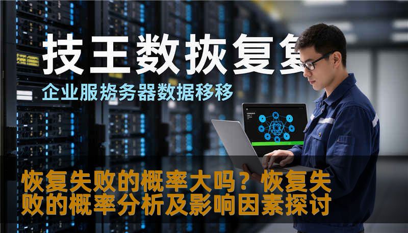 恢复失败的概率大吗？恢复失败的概率分析及影响因素探讨