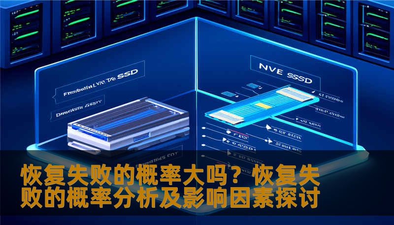 恢复失败的概率大吗？恢复失败的概率分析及影响因素探讨