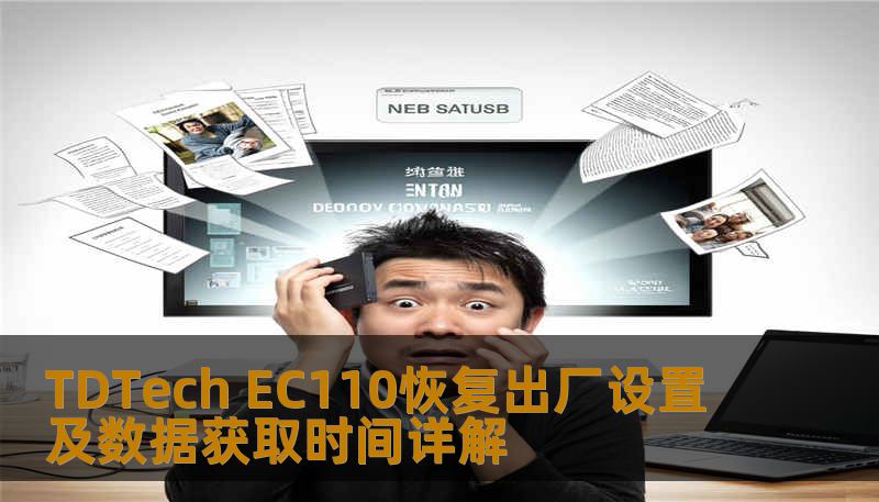 TDTech EC110恢复出厂设置及数据获取时间详解 TDTech EC110恢复出厂设置及数据获取时间详解