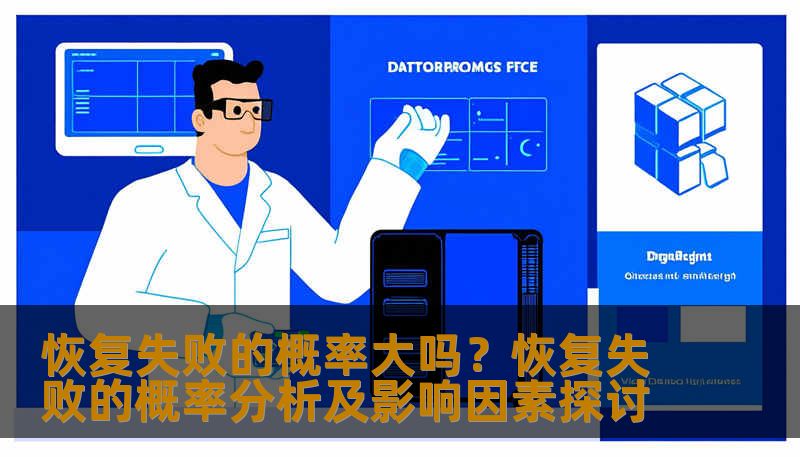 恢复失败的概率大吗？恢复失败的概率分析及影响因素探讨