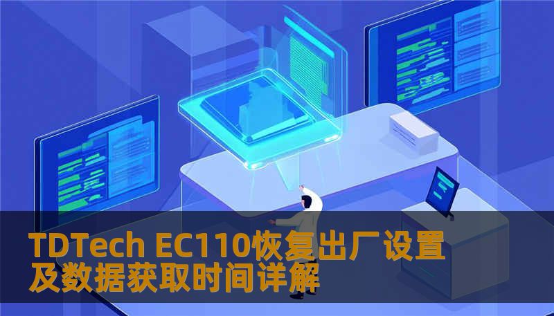 TDTech EC110恢复出厂设置及数据获取时间详解