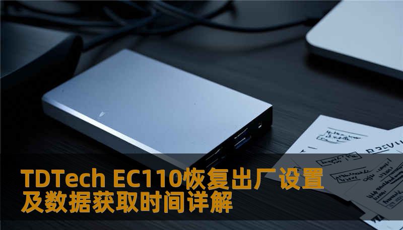 TDTech EC110恢复出厂设置及数据获取时间详解 TDTech EC110恢复出厂设置及数据获取时间详解
