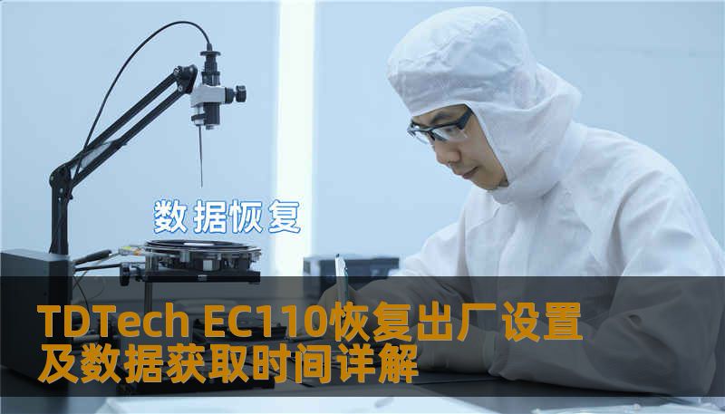 TDTech EC110恢复出厂设置及数据获取时间详解 TDTech EC110恢复出厂设置及数据获取时间详解