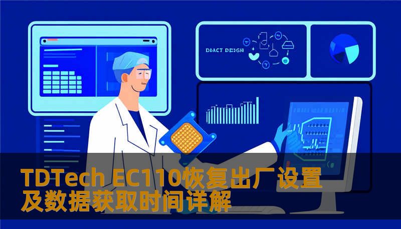 TDTech EC110恢复出厂设置及数据获取时间详解 TDTech EC110恢复出厂设置及数据获取时间详解
