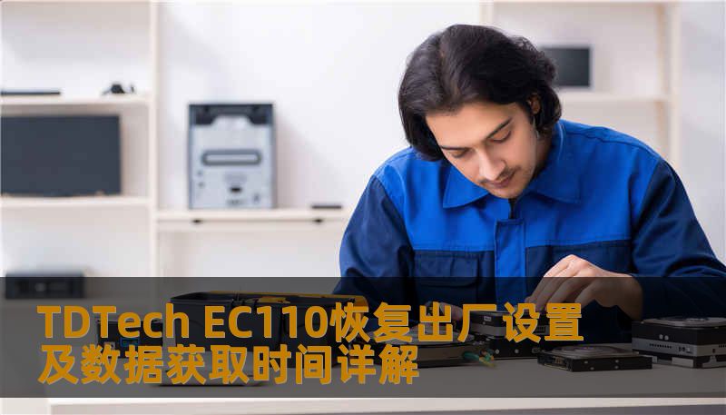 TDTech EC110恢复出厂设置及数据获取时间详解 TDTech EC110恢复出厂设置及数据获取时间详解