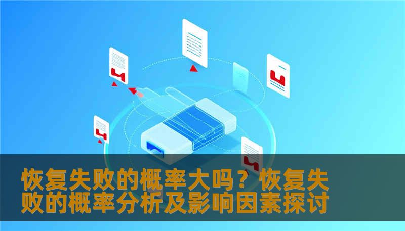 恢复失败的概率大吗？恢复失败的概率分析及影响因素探讨