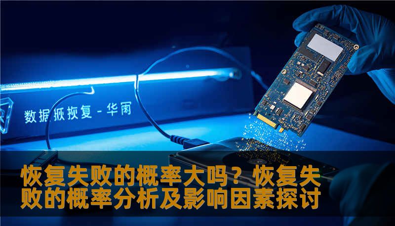 恢复失败的概率大吗?恢复失败的概率分析及影响因素探讨 恢复失败的概率大吗?恢复失败的概率分析及影响因素探讨
