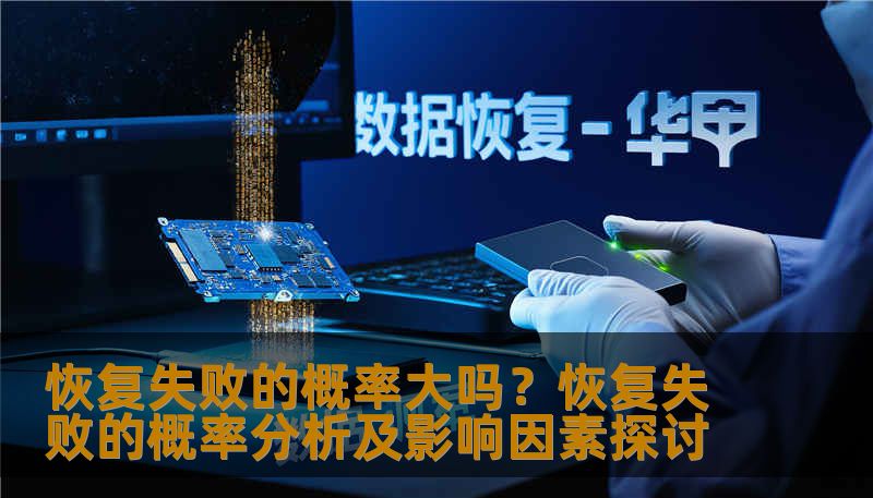 恢复失败的概率大吗?恢复失败的概率分析及影响因素探讨 恢复失败的概率大吗?恢复失败的概率分析及影响因素探讨