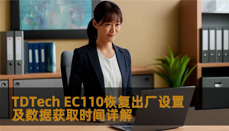 TDTech EC110恢复出厂设置及数据获取时间详解 TDTech EC110恢复出厂设置及数据获取时间详解