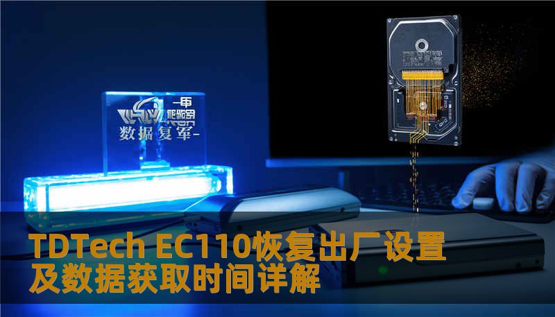 TDTech EC110恢复出厂设置及数据获取时间详解 TDTech EC110恢复出厂设置及数据获取时间详解