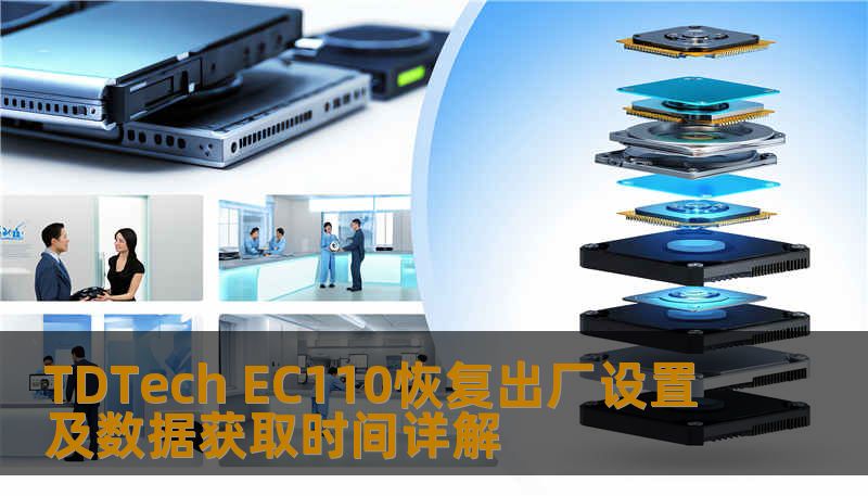 TDTech EC110恢复出厂设置及数据获取时间详解 TDTech EC110恢复出厂设置及数据获取时间详解