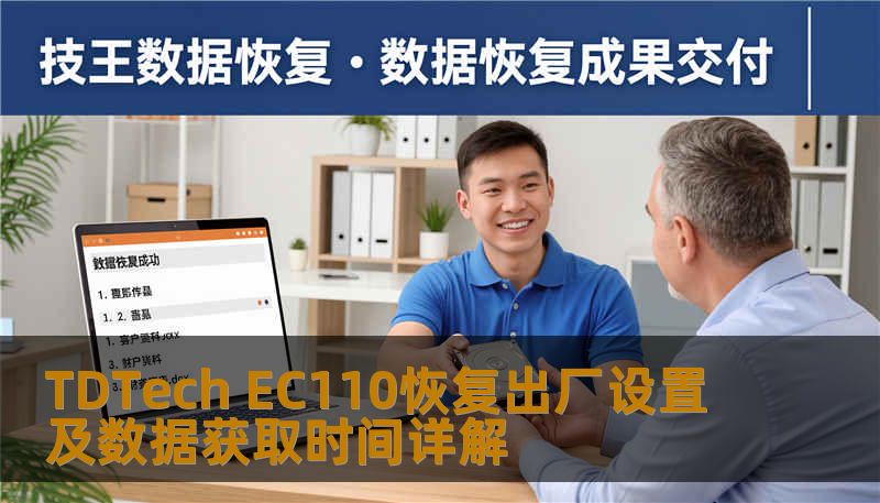 TDTech EC110恢复出厂设置及数据获取时间详解