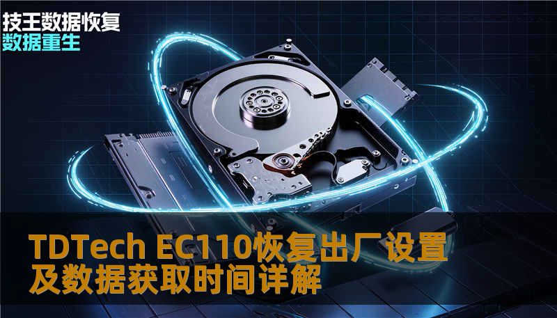 TDTech EC110恢复出厂设置及数据获取时间详解