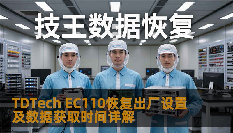 TDTech EC110恢复出厂设置及数据获取时间详解