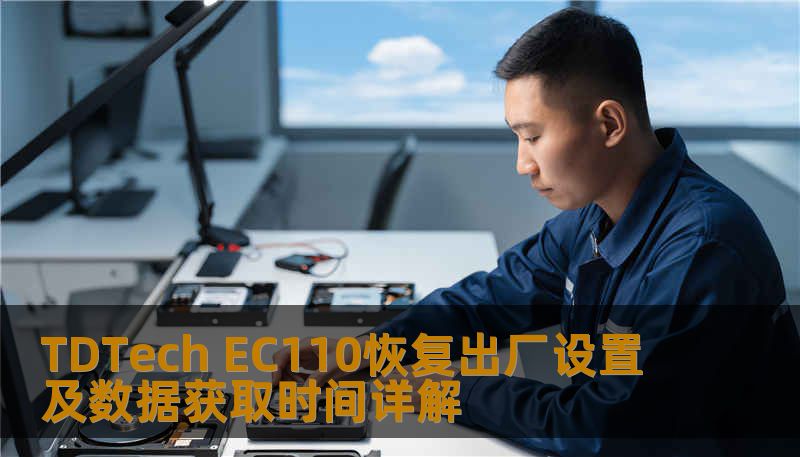TDTech EC110恢复出厂设置及数据获取时间详解