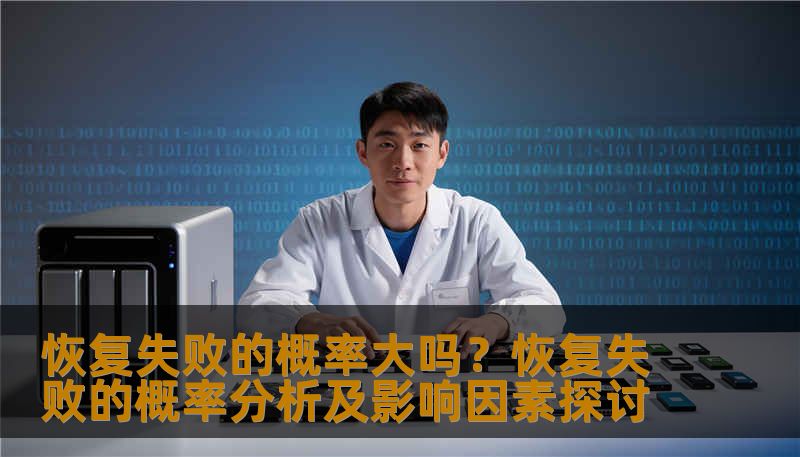恢复失败的概率大吗？恢复失败的概率分析及影响因素探讨