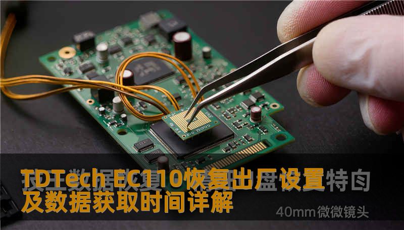 TDTech EC110恢复出厂设置及数据获取时间详解