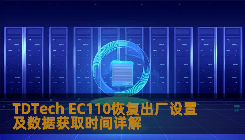 TDTech EC110恢复出厂设置及数据获取时间详解 TDTech EC110恢复出厂设置及数据获取时间详解