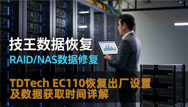 TDTech EC110恢复出厂设置及数据获取时间详解 TDTech EC110恢复出厂设置及数据获取时间详解