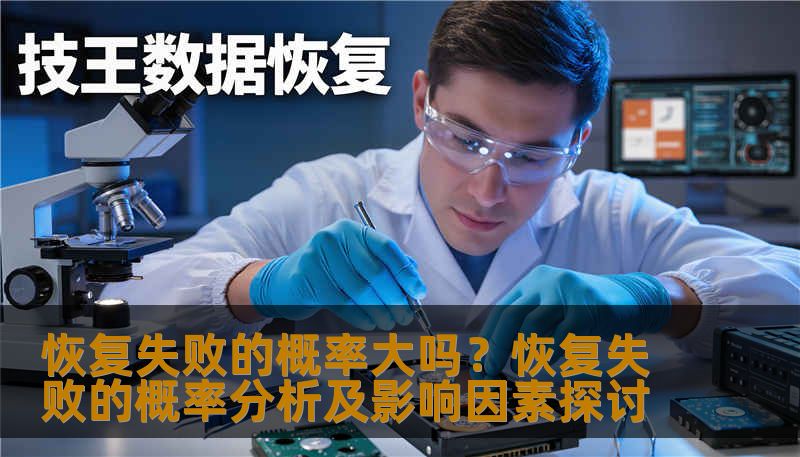 恢复失败的概率大吗？恢复失败的概率分析及影响因素探讨