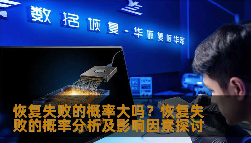 恢复失败的概率大吗？恢复失败的概率分析及影响因素探讨