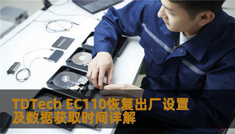 TDTech EC110恢复出厂设置及数据获取时间详解 TDTech EC110恢复出厂设置及数据获取时间详解