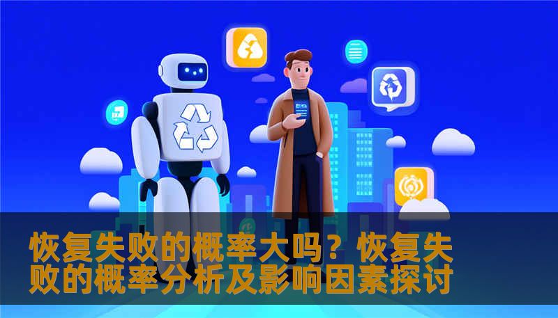 恢复失败的概率大吗?恢复失败的概率分析及影响因素探讨 恢复失败的概率大吗?恢复失败的概率分析及影响因素探讨