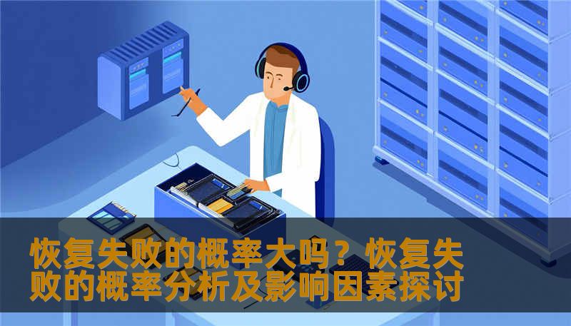 恢复失败的概率大吗？恢复失败的概率分析及影响因素探讨