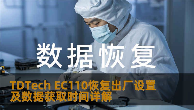 TDTech EC110恢复出厂设置及数据获取时间详解 TDTech EC110恢复出厂设置及数据获取时间详解
