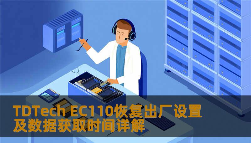 TDTech EC110恢复出厂设置及数据获取时间详解 TDTech EC110恢复出厂设置及数据获取时间详解
