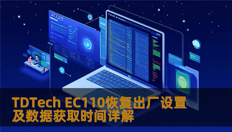 TDTech EC110恢复出厂设置及数据获取时间详解