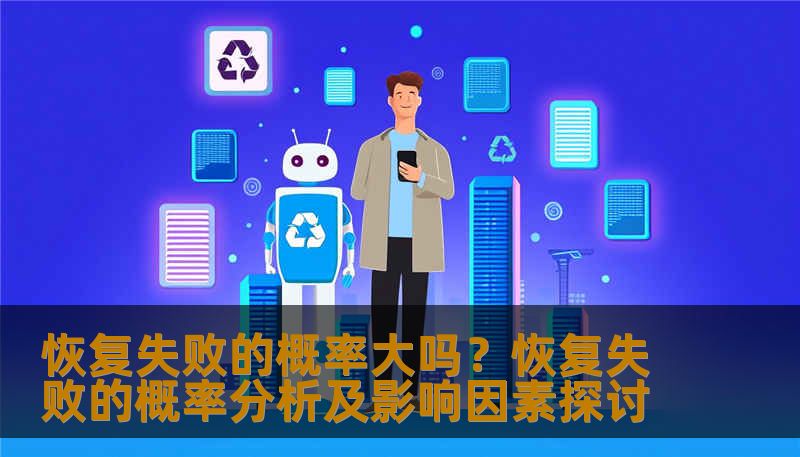 恢复失败的概率大吗?恢复失败的概率分析及影响因素探讨 恢复失败的概率大吗?恢复失败的概率分析及影响因素探讨