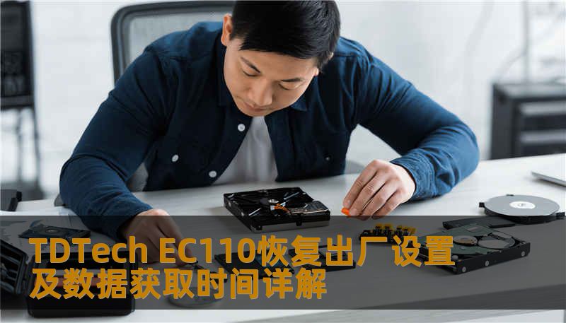 TDTech EC110恢复出厂设置及数据获取时间详解 TDTech EC110恢复出厂设置及数据获取时间详解