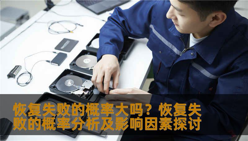 恢复失败的概率大吗？恢复失败的概率分析及影响因素探讨