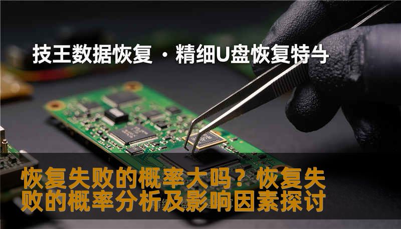 恢复失败的概率大吗?恢复失败的概率分析及影响因素探讨 恢复失败的概率大吗?恢复失败的概率分析及影响因素探讨