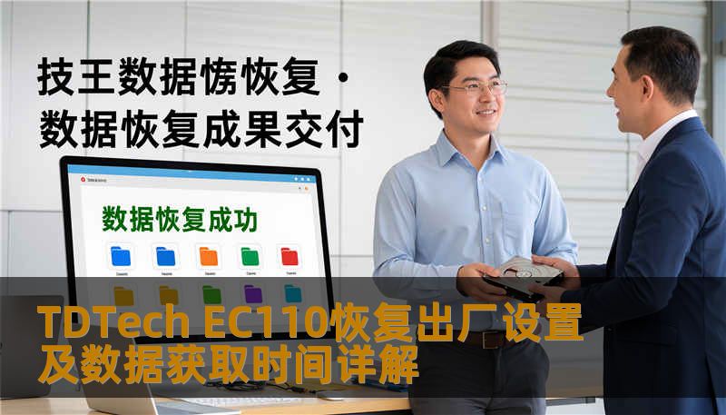 TDTech EC110恢复出厂设置及数据获取时间详解