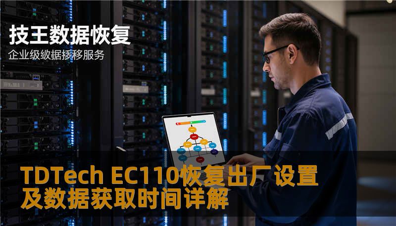 TDTech EC110恢复出厂设置及数据获取时间详解