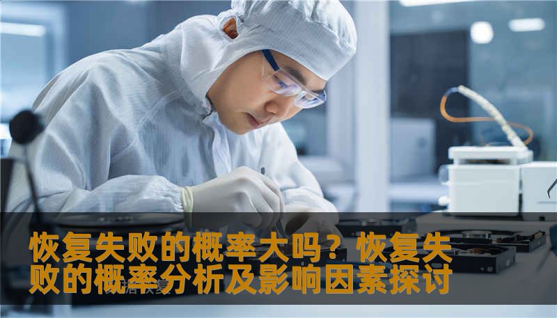 恢复失败的概率大吗?恢复失败的概率分析及影响因素探讨 恢复失败的概率大吗?恢复失败的概率分析及影响因素探讨