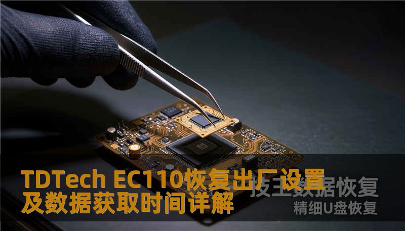 TDTech EC110恢复出厂设置及数据获取时间详解 TDTech EC110恢复出厂设置及数据获取时间详解