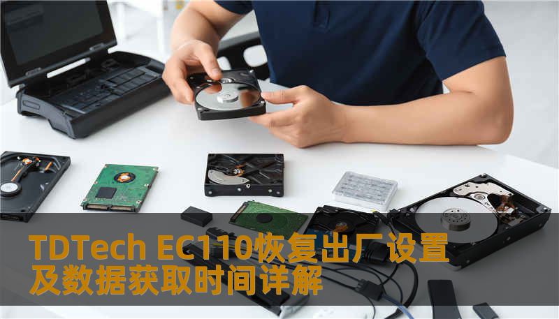 TDTech EC110恢复出厂设置及数据获取时间详解