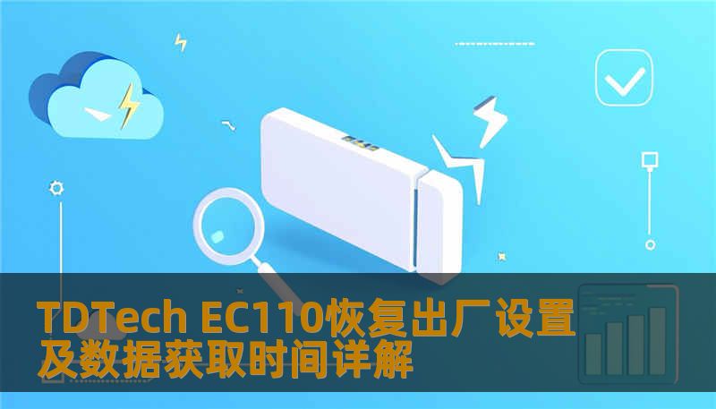 TDTech EC110恢复出厂设置及数据获取时间详解