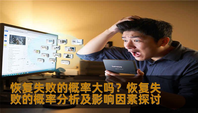恢复失败的概率大吗？恢复失败的概率分析及影响因素探讨