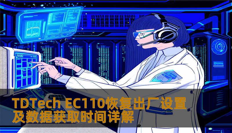 TDTech EC110恢复出厂设置及数据获取时间详解 TDTech EC110恢复出厂设置及数据获取时间详解