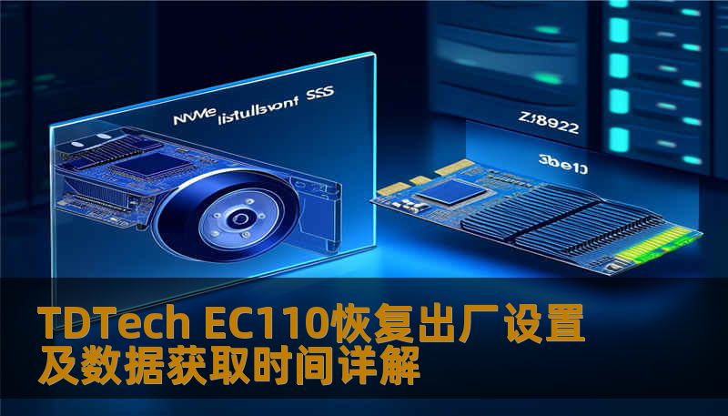 TDTech EC110恢复出厂设置及数据获取时间详解 TDTech EC110恢复出厂设置及数据获取时间详解