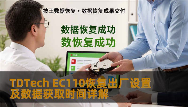 TDTech EC110恢复出厂设置及数据获取时间详解 TDTech EC110恢复出厂设置及数据获取时间详解